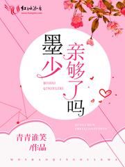 暖风不及你深情墨景深