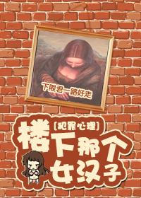 楼下那个女人全文免费阅读 楼下那个女人全文免费阅读