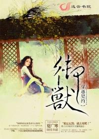 契约神兽的穿越