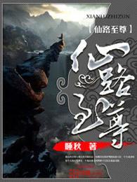 杨君山仙路至尊 杨君山仙路至尊
