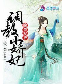 腹黑权爷独宠小娇妃 腹黑权爷独宠小娇妃