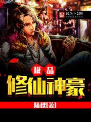 极品修仙神豪系统 极品修仙神豪系统