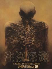 注视深渊txt 百度资源 注视深渊txt 百度资源