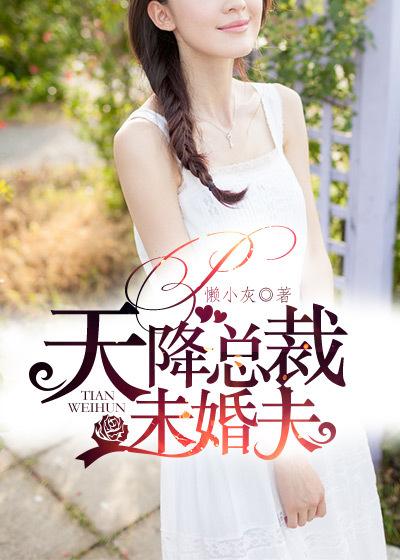 天降总裁未婚夫 凤久安 天降总裁未婚夫 凤久安