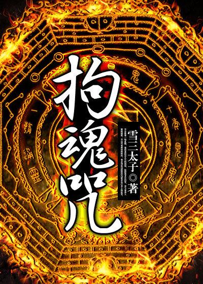 拘魂咒语 拘魂咒语