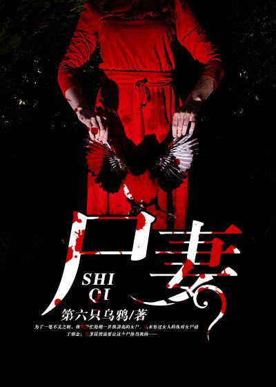 尸妻 小三胖子 尸妻 小三胖子