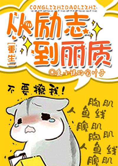 从励志到丽质txt 从励志到丽质txt