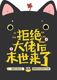 拒绝大佬后末世来了免费阅读 拒绝大佬后末世来了免费阅读