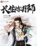 长生炼丹师限定卡一览表
