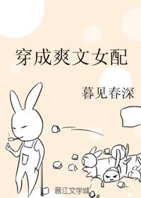 穿成爽文女配后我爆红了txt 百度 穿成爽文女配后我爆红了txt 百度