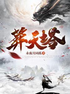 葬天塔电视剧 葬天塔电视剧