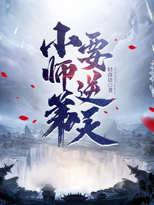 小师弟要逆天 作者轻落语 小师弟要逆天 作者轻落语