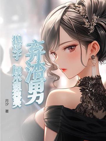 渣男抛妻弃子的电视剧