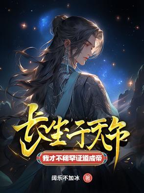 我才不稀罕证道成帝 陈长生 我才不稀罕证道成帝 陈长生