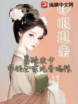 暴躁农女带领全家吃香喝辣免费阅读 暴躁农女带领全家吃香喝辣免费阅读