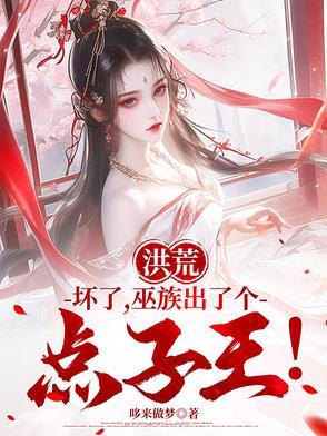 巫族出了个点子王!吴天 巫族出了个点子王!吴天