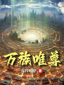 万族独尊 万族独尊