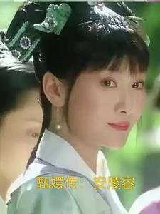 安陵容重生在线阅读