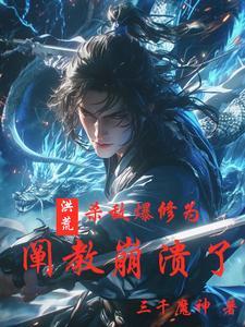 洪荒杀爆鸿钧 洪荒杀爆鸿钧