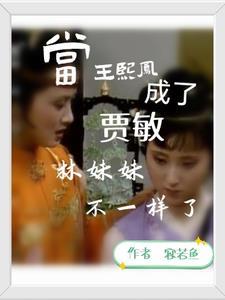 王熙凤真的关心林黛玉吗 王熙凤真的关心林黛玉吗