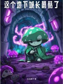 地下城的蘑菇 地下城的蘑菇