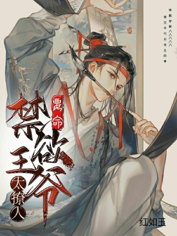 禁欲王爷太闷骚 禁欲王爷太闷骚