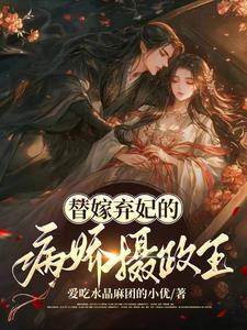 替嫁弃妃结局