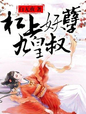 穿越 白无夜杠上妖孽九皇叔 穿越 白无夜杠上妖孽九皇叔
