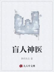 盲人神医刘太菊简介资料 盲人神医刘太菊简介资料