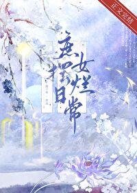 庶女摆烂日常全文陈十年 庶女摆烂日常全文陈十年