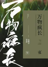 万物疯长电影 万物疯长电影