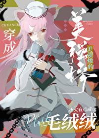 穿成美强惨反派的师尊笔趣阁 穿成美强惨反派的师尊笔趣阁