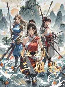 穿越姐妹 穿越姐妹