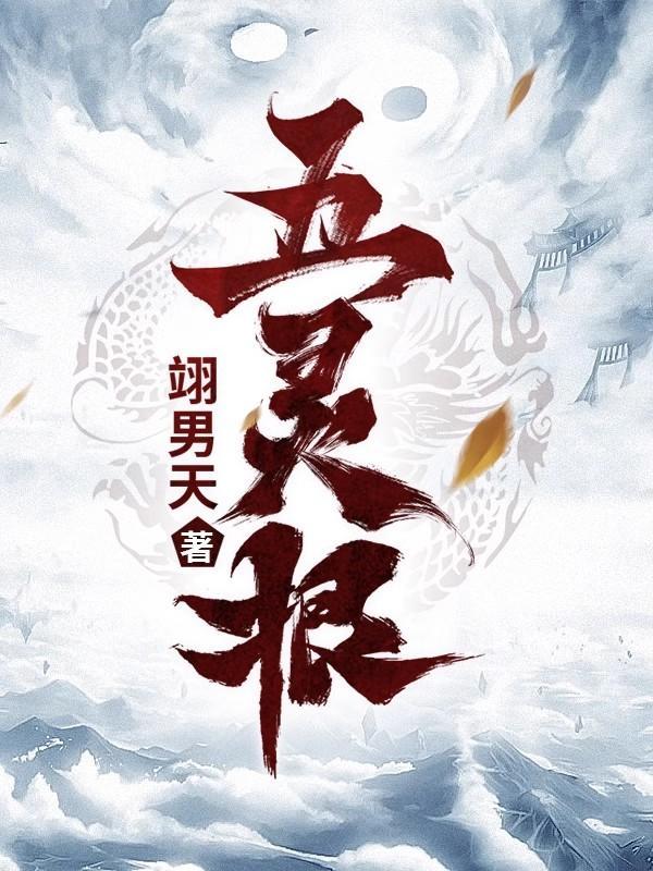 五灵根是废灵根吗 五灵根是废灵根吗