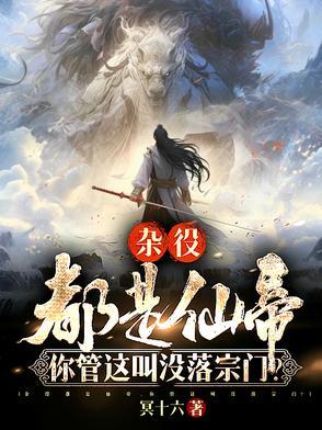 杂役都是仙帝你管这叫没落宗门免费阅读 杂役都是仙帝你管这叫没落宗门免费阅读