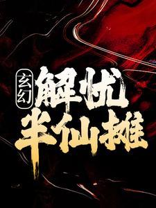 玄幻解忧半仙摊全文阅读 玄幻解忧半仙摊全文阅读