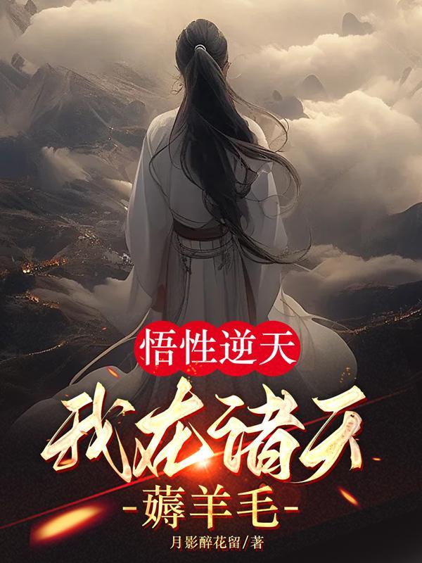 我在诸天薅羊毛 第579章 我在诸天薅羊毛 第579章