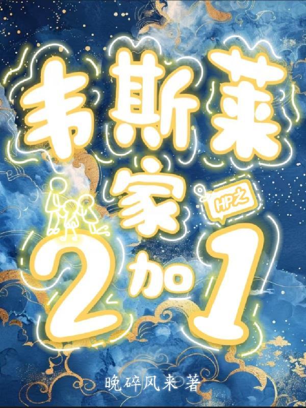hp穿越韦莱斯 hp穿越韦莱斯