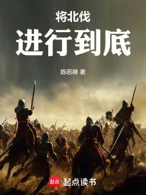 将北伐进行到底免费阅读全文 将北伐进行到底免费阅读全文