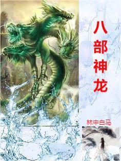 八大神龙最强 八大神龙最强