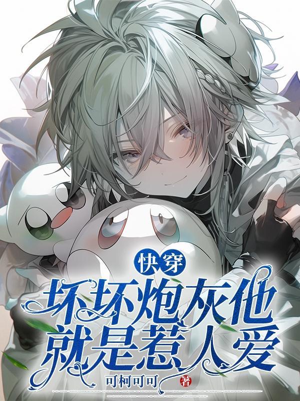 快穿坏坏炮灰他就是惹人爱的 快穿坏坏炮灰他就是惹人爱的