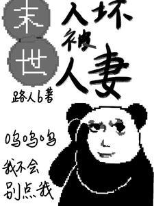 末世人坏被人妻番茄 末世人坏被人妻番茄