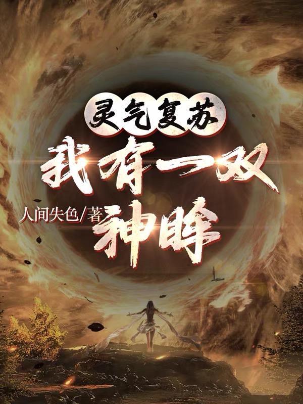 灵气复苏只有我一个 灵气复苏只有我一个