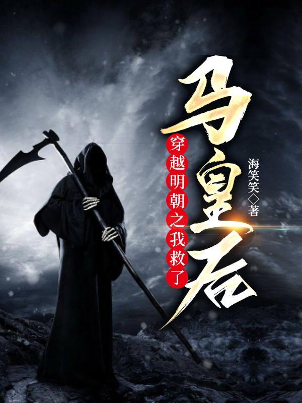 穿越到明朝为马贼 穿越到明朝为马贼
