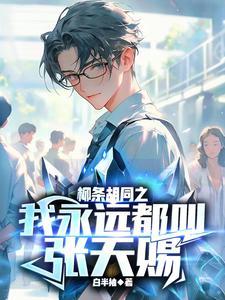 柳条胡同之我永远都叫张天赐 白半袖 柳条胡同之我永远都叫张天赐 白半袖