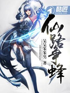 仙路争蜂TXT八零 仙路争蜂TXT八零