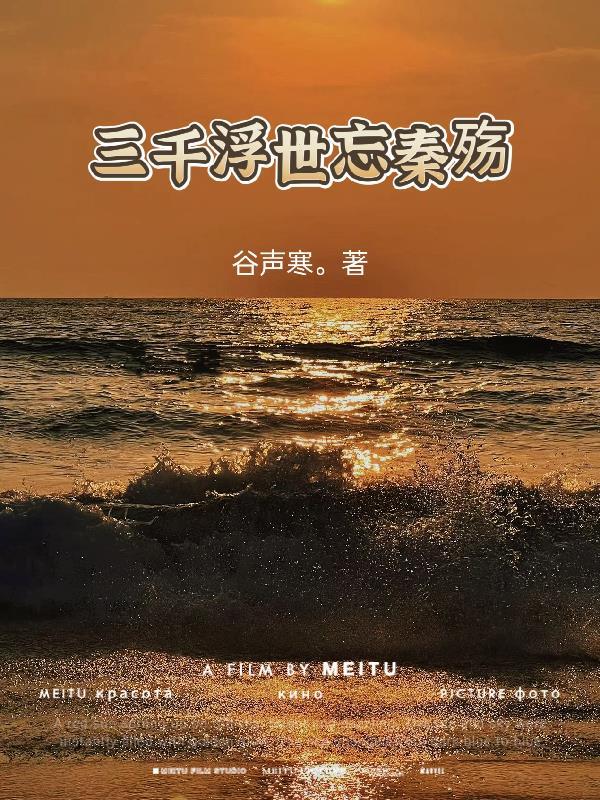 三千浮世是什么意思 三千浮世是什么意思