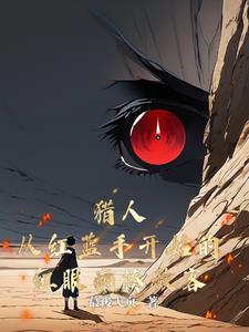 红眼人 蓝眼人 红眼人 蓝眼人