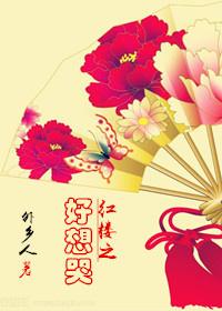 红楼之好想哭乐文