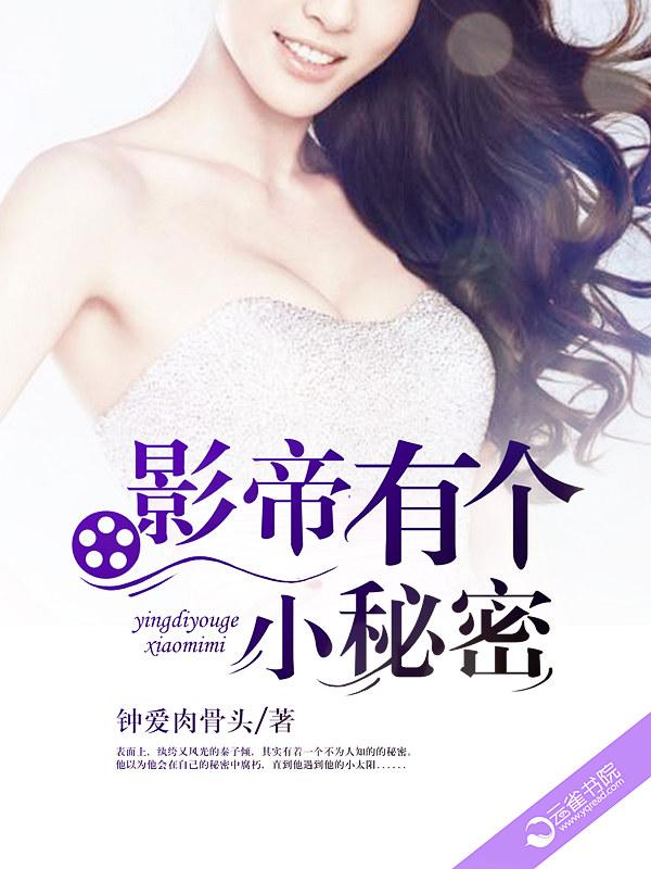 影帝有个小秘密有女主吗 影帝有个小秘密有女主吗